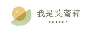 logo 我是艾蜜莉 png 350x100