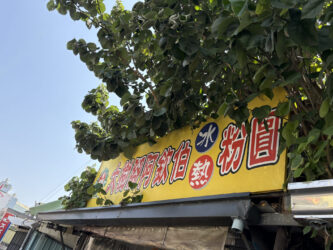 大樹腳阿欽伯的粉圓冰，黃槿樹已80歲