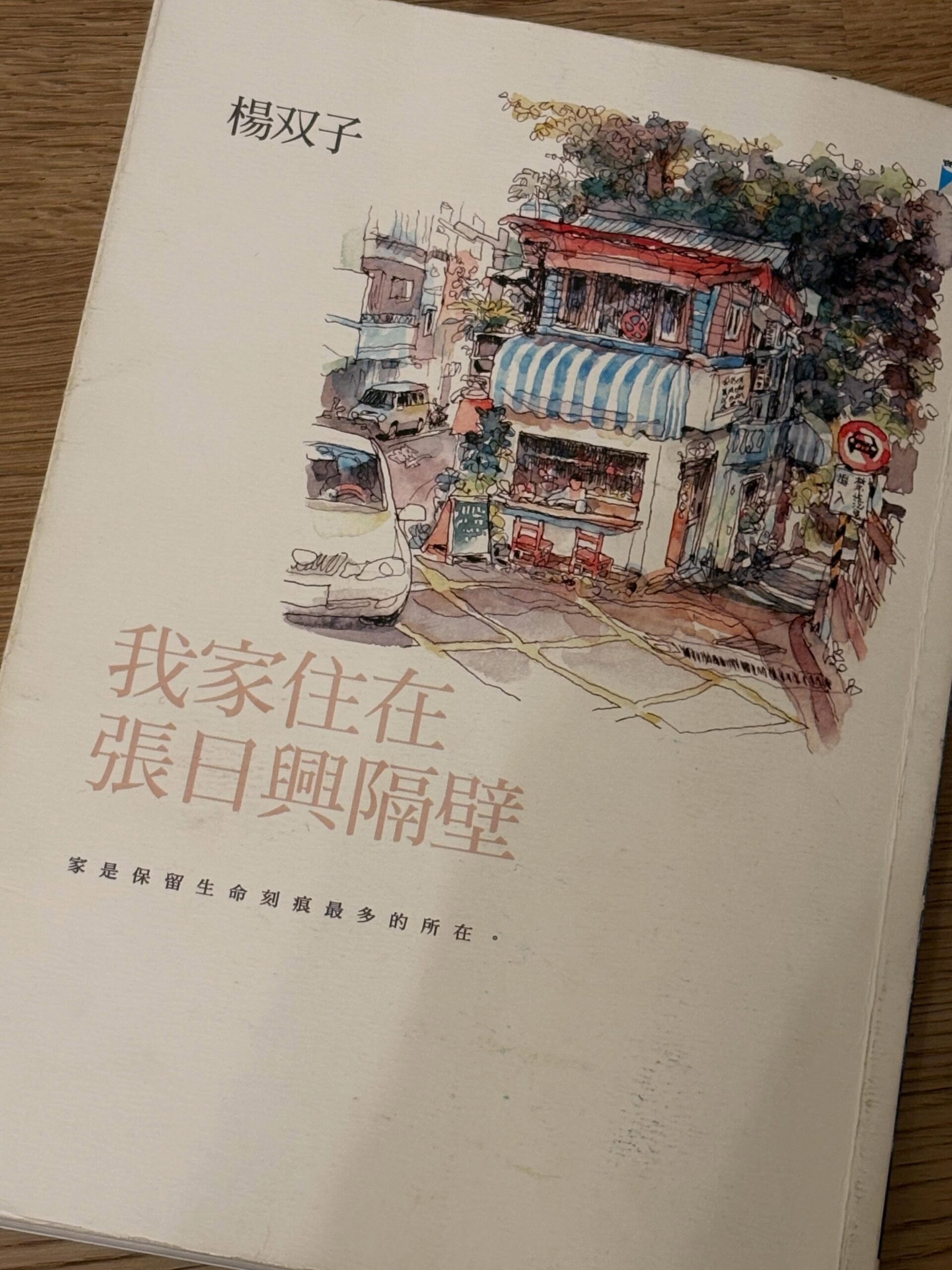 楊双子_我家住在張日興隔壁